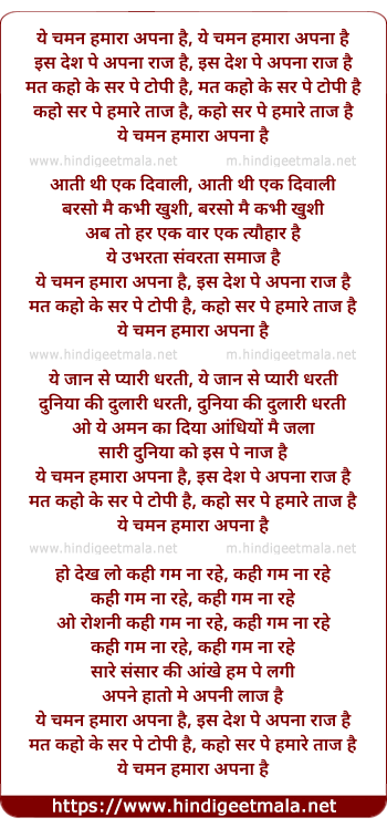 lyrics of song Ye Chaman Hamara Apna Hai