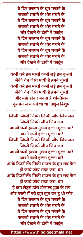 lyrics of song Ye Din Bachpan Ke Dhum Machane Ke