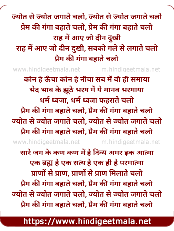 lyrics of song Jyot Se Jyot Jagaate Chalo, Prem Ki Gangaa Bahaate Chalo