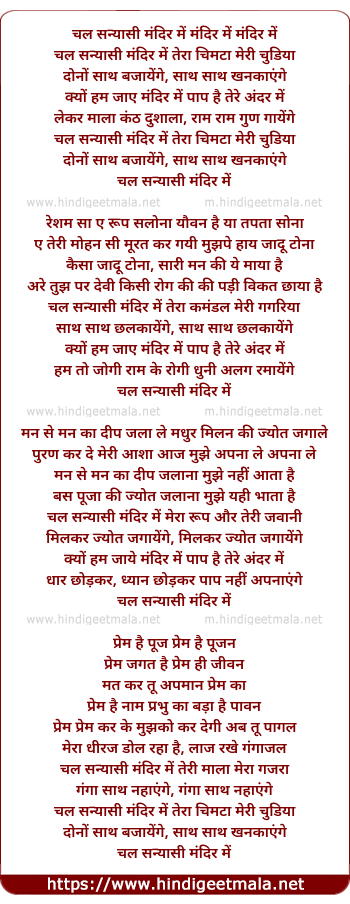 lyrics of song Chal Sanyasi, Mandir Me, Tera Chimta Meri Chudiya