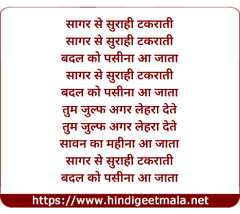 lyrics of song Saagar Se Suraahi Takaraati Baadal Ko Pasinaa Aa Jaataa