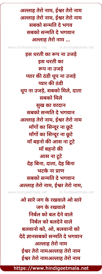 lyrics of song Allaah Tero Naam, Iishvar Tero Naam