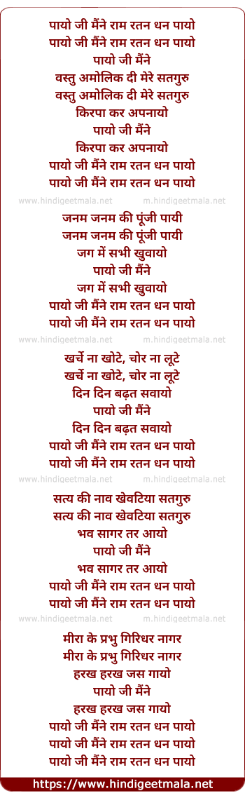 lyrics of song Paayo Ji Mainne Raama Ratan Dhan Paayo