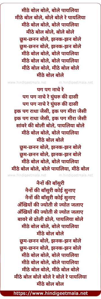 lyrics of song Mithe Bol Bole, Bole Payaliya, Chhum-Chhanan Bole, Jhanak Jhan Bole
