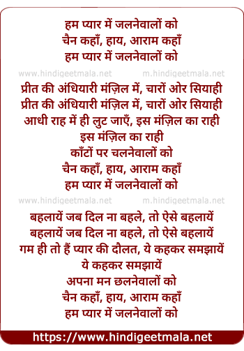 lyrics of song Ham Pyar Me Jalne Valo Ko Chain Kaha, Haye, Aaram Kaha