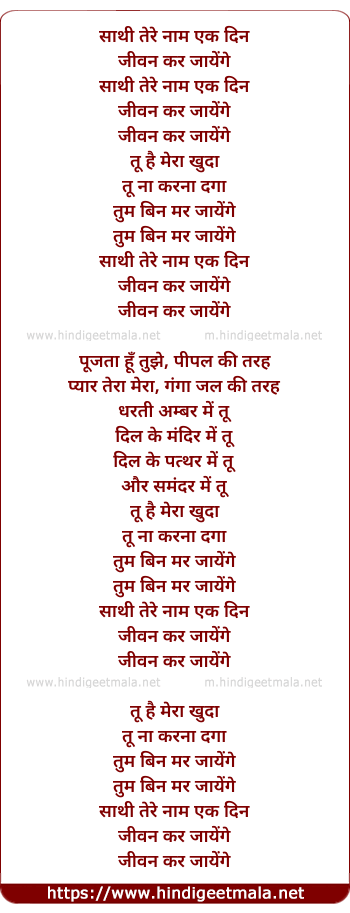 lyrics of song Saathi Tere Naam, Ek Din, Jivan Kar Jaayenge