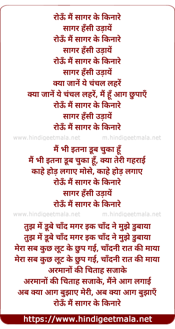 lyrics of song Ro_Un Main Saagar Ke Kinaare, Saagar Hansi Udaae