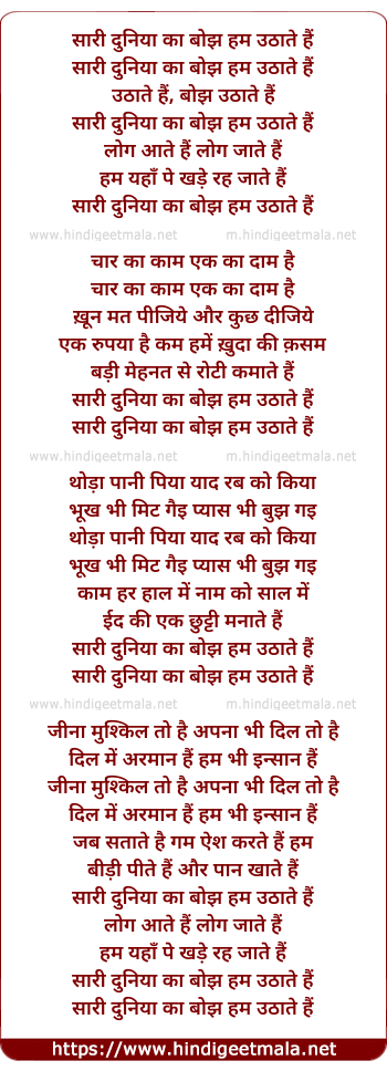 lyrics of song Sari Duniya Ka Bojh Ham Uthate Hai