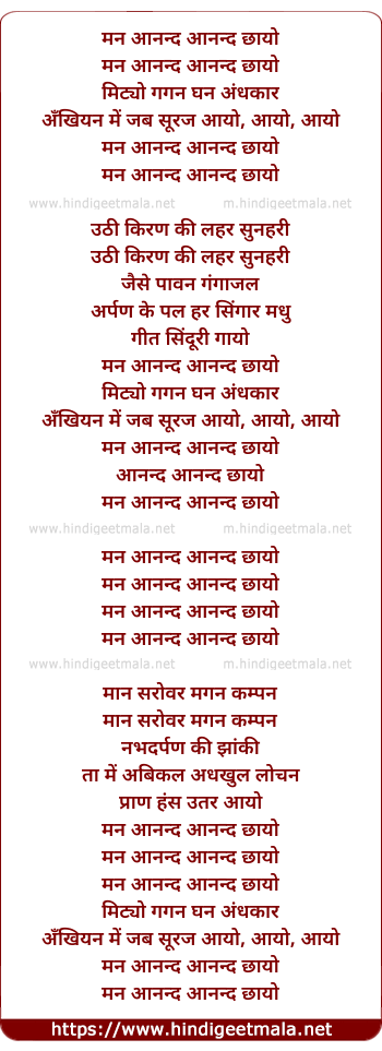 lyrics of song Man Aanand Aanand Chhaayo