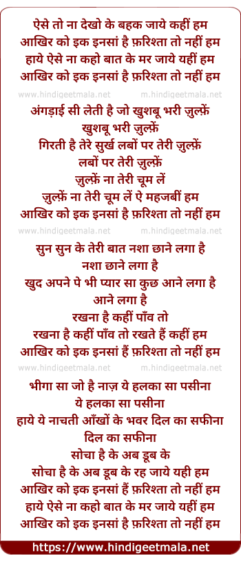 lyrics of song Aise To Na Dekho, Ke Bahak Jaaen Kahin Ham
