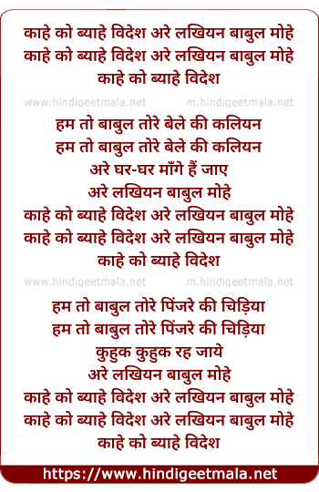 lyrics of song Kaaheko Byaahe Bides, Are Lakhiyan Baabul Mohe
