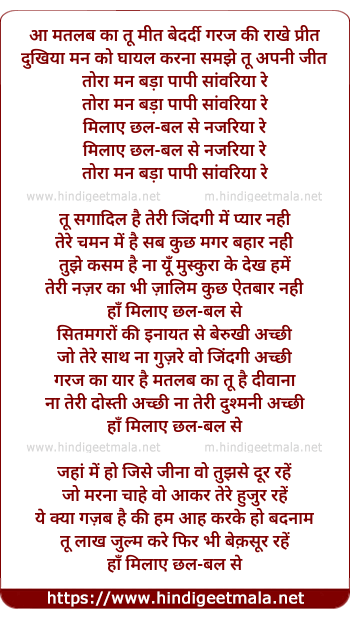 lyrics of song Aa Matlab Kaa Tu Meet (Tora Man Bada Paapi Sanwariya Re)