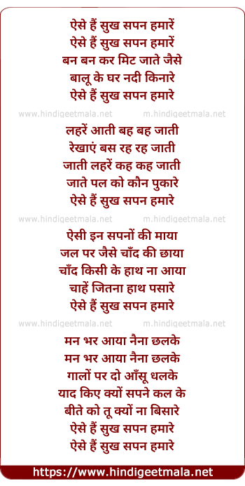 lyrics of song Aaise Hain Sukh Sapan Hamaare
