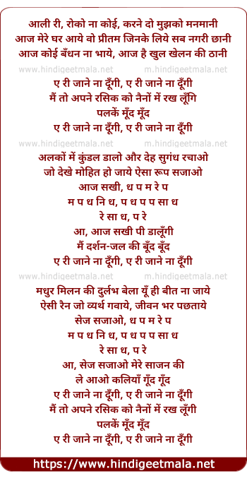 lyrics of song Aali Ri Roko Naa Koi