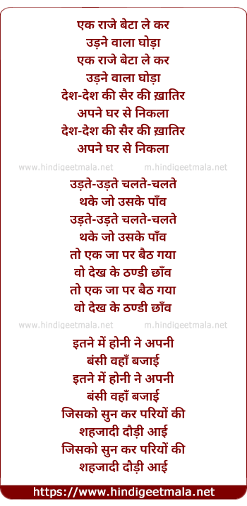 lyrics of song Ek Raaje Ka Beta Le Kar Udne Wala Ghoda