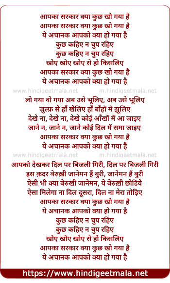 lyrics of song Aapaka Sarakar Kya Kuchh Kho Gaya Hai