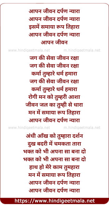 lyrics of song Aapan Jiwan Darapan Nyaaraa