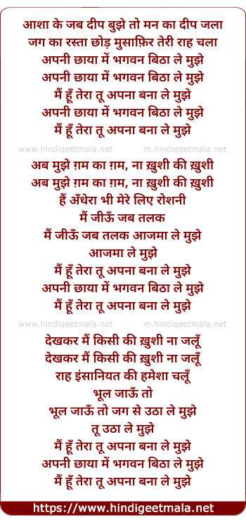 lyrics of song Aashaa Ke Jab Dip Bujhe, Apani Chhaya Men