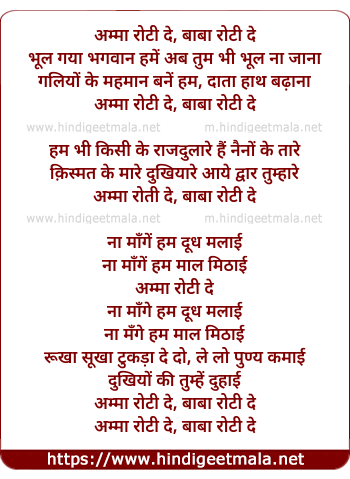 lyrics of song Ammaa Roti De, Baba Roti De
