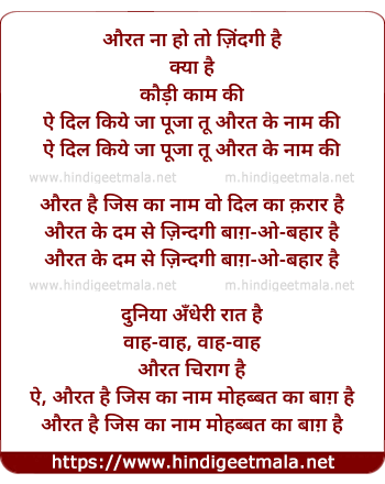 lyrics of song Aurat Naa Ho To Zindagi Hai Kaudi Kaam Ki