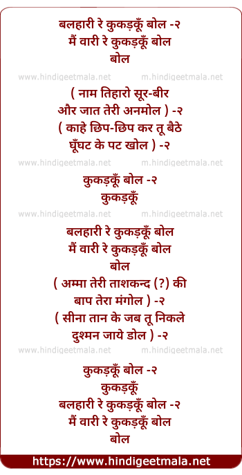 lyrics of song Balahaari Re Kukadakun Bol