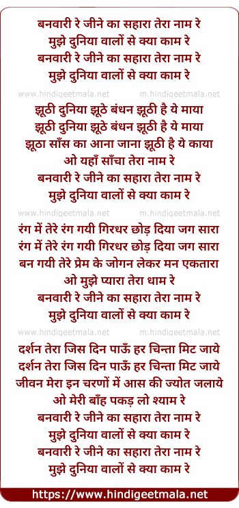 lyrics of song Banvari Re Jine Ka Sahara Tera Nam Re