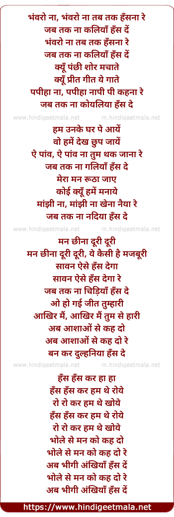 lyrics of song Bhanvaro Naa Tab Tak Hansanaa Re
