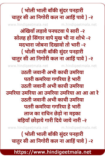 lyrics of song Bholi Bhaali Baanki Sundar Panahaari