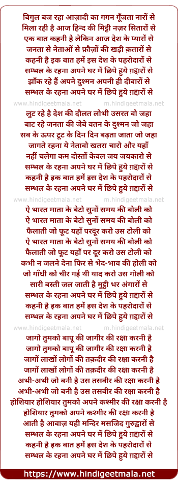 lyrics of song Bigul Baj Rahaa Aazaadi Kaa Gagan Gunjata Naro Se