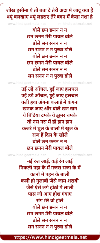 lyrics of song Chhan Chhanan Meri Payal Bole