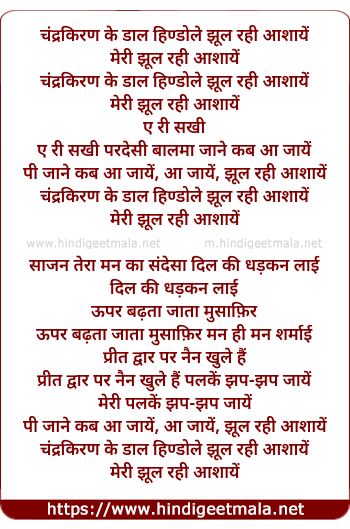 lyrics of song Chandrakiran Ke Daal Hindole Jhul Rahi Aashaayen
