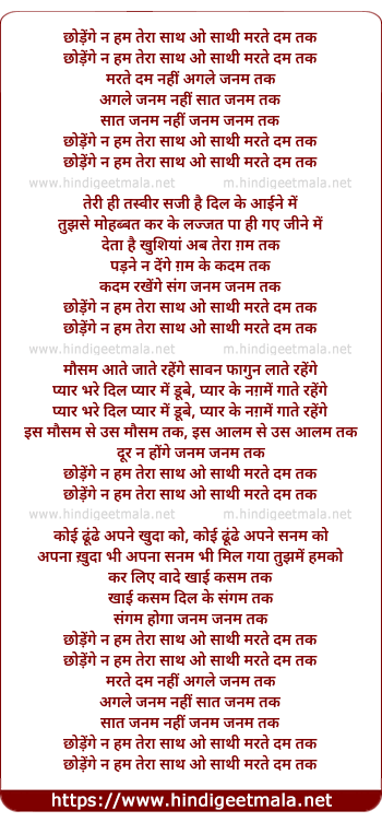 lyrics of song Chhodege Na Hum Tera Saath O Saathi