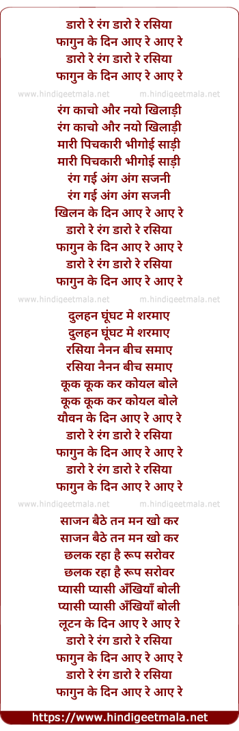 lyrics of song Daaro Re Rang Daaro Re Rasiyaa Phaagun Ke Din Aaye Re