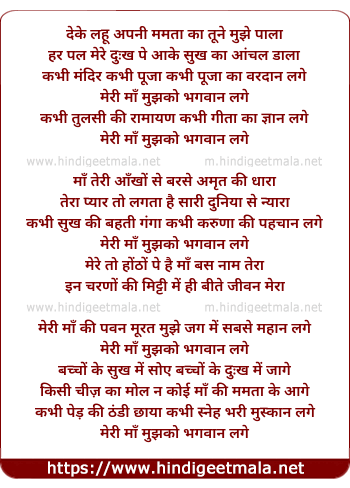 lyrics of song Deke Lahu, Meri Maan Mujhako Bhagavaan Lage