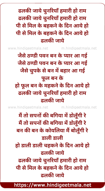 lyrics of song Dhalki Jaye Chunadriya Hamari Ho Ram