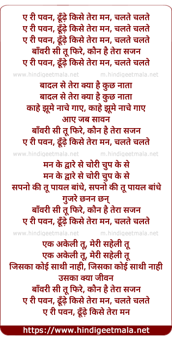 lyrics of song E Ri Pavan, Dhundhe Kise Tera Man