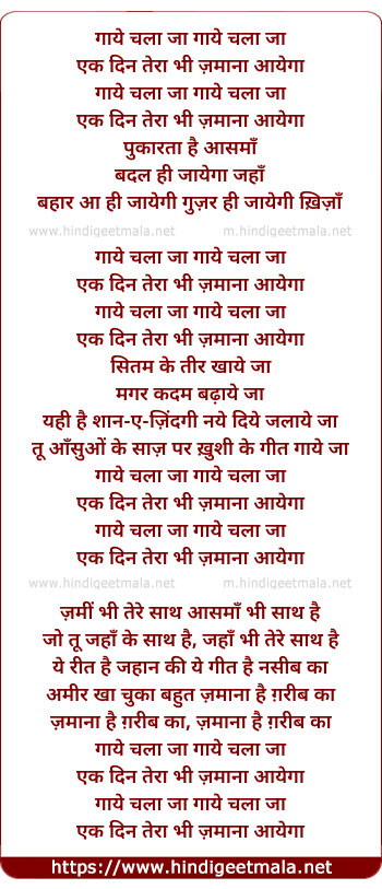 lyrics of song Gaye Chala Ja Ik Din Tera Bhi Zamana Aayega