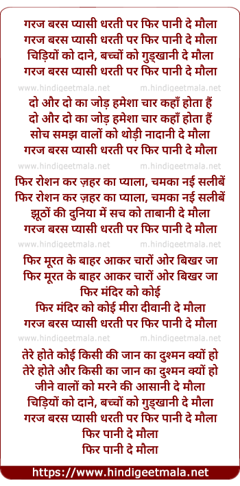 lyrics of song Garaj Baras Pyaasi Dharati Par Phir Paani De Maulaa