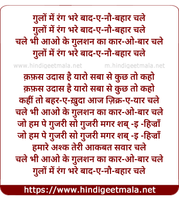 lyrics of song Gulon Men Rang Bhare Baad E Nau Bahaar Chale
