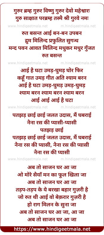 lyrics of song Gurur Bramh Rut Basant Aai Ab To Saajan Ghar Aa Jaa