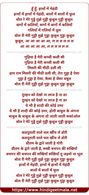 lyrics of song Haathon Men Mehandi, Bol Re Mere Gudde Tujhe Guddi Kubul
