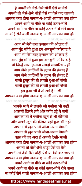lyrics of song He Apani To Jaise-Taise Aapka Kya Hoga Janaab-E-Aali