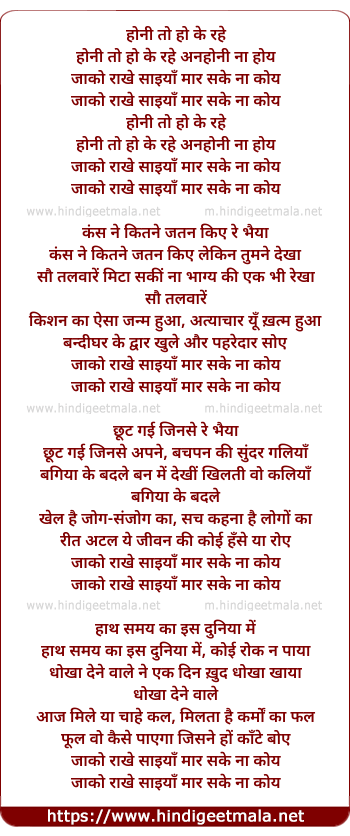 lyrics of song Honi To Ho Ke Rahe, Jako Rakhe Saniya
