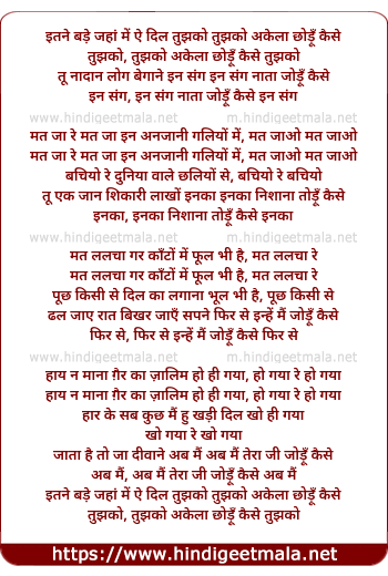 lyrics of song Itae Bade Jaha Me, Ai Dil Tujhko Akela Chhodu Kaise