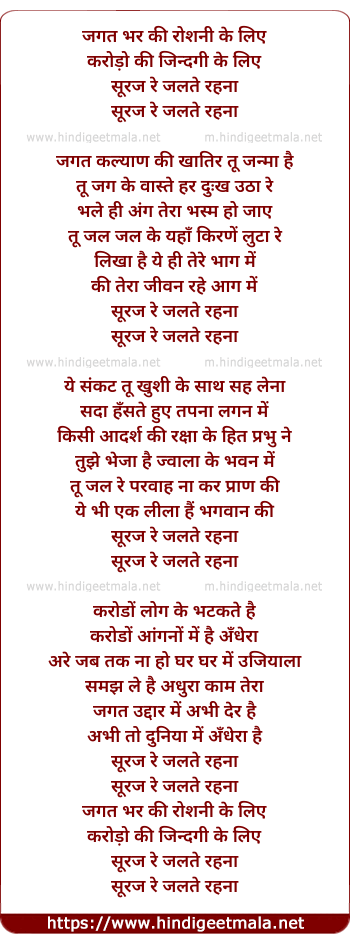 lyrics of song Jagat Bhar Ki Roshani Ke Liye, Suraj Re Tu Jalate Rahanaa