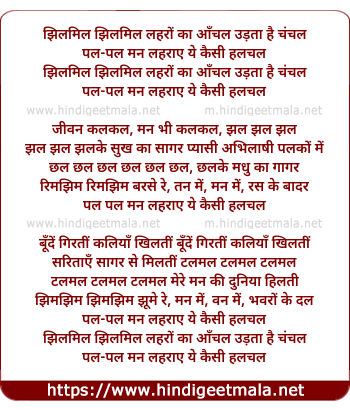 lyrics of song Jhilamil Jhilamil Laharon Kaa Aanchal Udataa Hai Chanchal