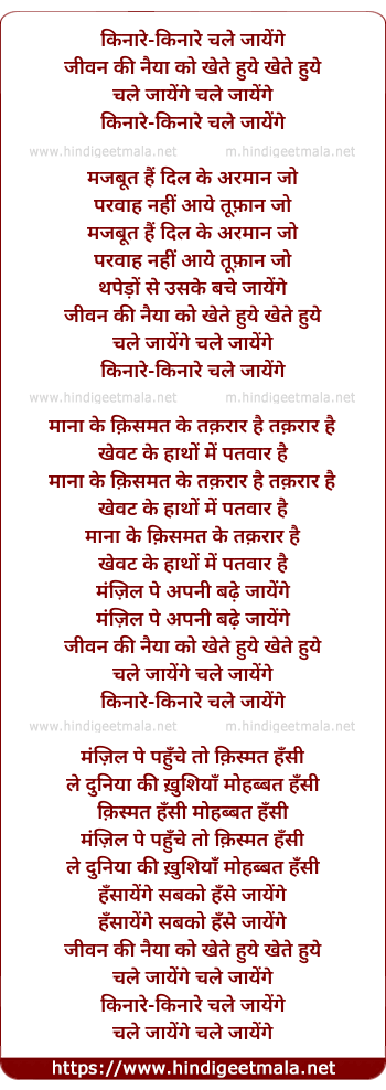 lyrics of song Kinare Kinare Chale Jayenge
