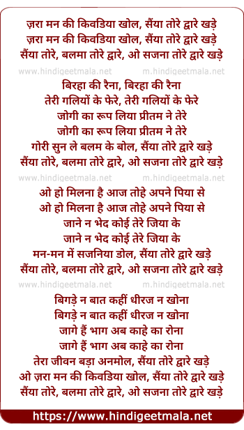 lyrics of song Koi Pyar Ke Pankh Pasare, Zara Man Ki Khevadiyan Khol, Sainya Tore Dvare Khade