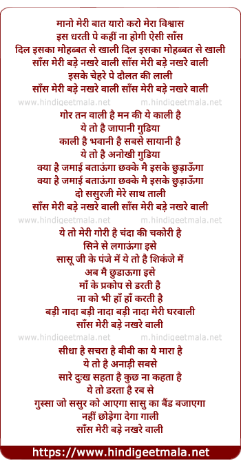 lyrics of song Maano Meri Baat Yaaro, Saas Meri Bade Nakhare Vaali