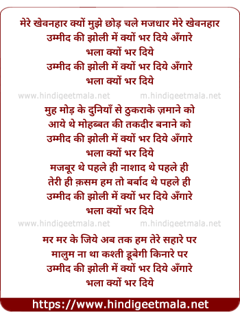lyrics of song Mere Khevanahaar Kyo Mujhe Chhod Chale